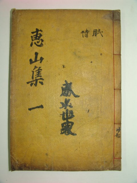1925년 목활자본 이상규(李祥圭) 혜산집(惠山集)권1,2 1책
