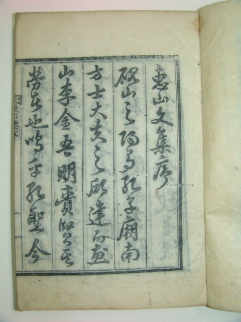 1925년 목활자본 이상규(李祥圭) 혜산집(惠山集)권1,2 1책