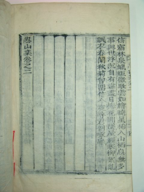 1925년 목활자본 이상규(李祥圭) 혜산집(惠山集)권1,2 1책