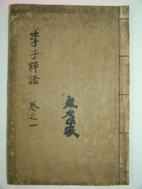 목판본 이익(李瀷)編 이자수어(李子粹語)권1,2 1책