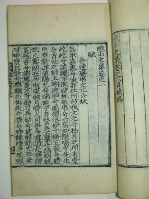 목판본 이수형(李壽瀅) 효산문집(曉山文集)권1 1책