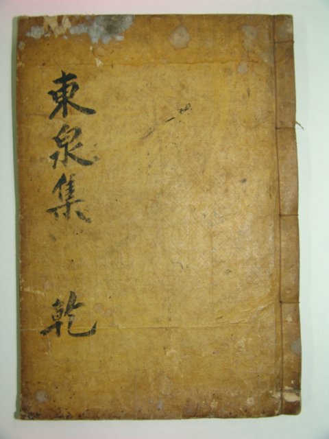 1922년 목활자본 문정유(文正儒) 동천문집(東泉文集)권1~3 1책