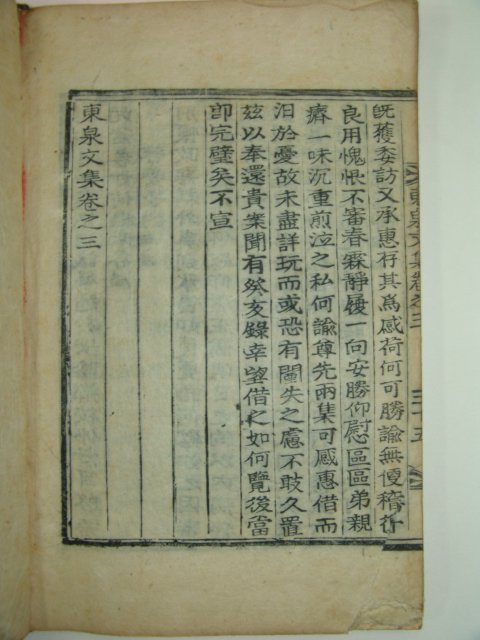 1922년 목활자본 문정유(文正儒) 동천문집(東泉文集)권1~3 1책