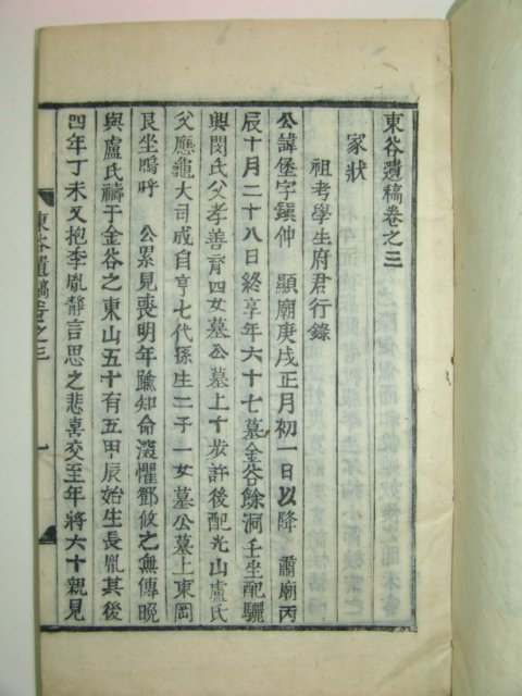 1929년 목활자본 이복연(李復淵) 동곡유고(東谷遺稿)권3,4終 1책