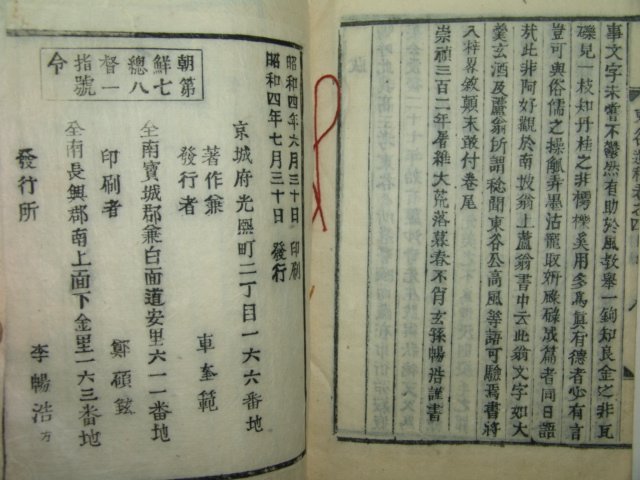 1929년 목활자본 이복연(李復淵) 동곡유고(東谷遺稿)권3,4終 1책