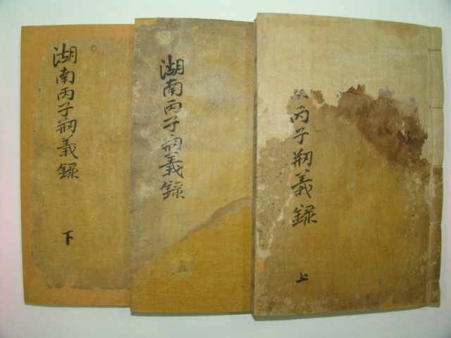 1933년 목활자본 호남병자창의록(湖南丙子倡義錄)4권3책완질