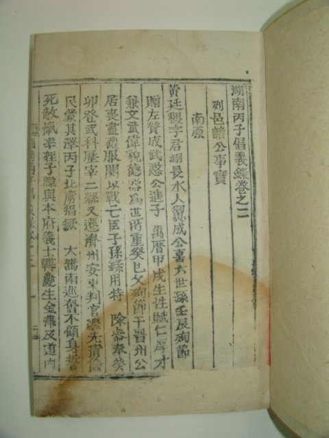 1933년 목활자본 호남병자창의록(湖南丙子倡義錄)4권3책완질