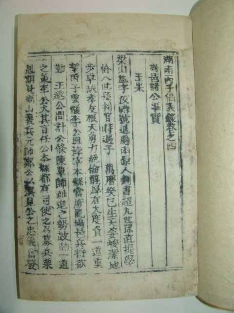 1933년 목활자본 호남병자창의록(湖南丙子倡義錄)4권3책완질