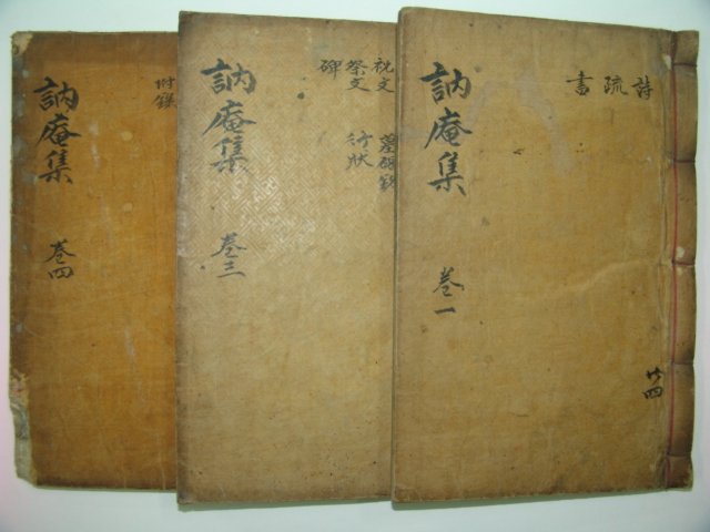 1908년 목활자본 박지서(朴旨瑞) 눌암선생문집(訥庵先生文集)3책