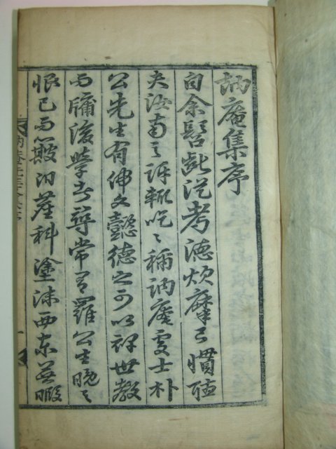 1908년 목활자본 박지서(朴旨瑞) 눌암선생문집(訥庵先生文集)3책