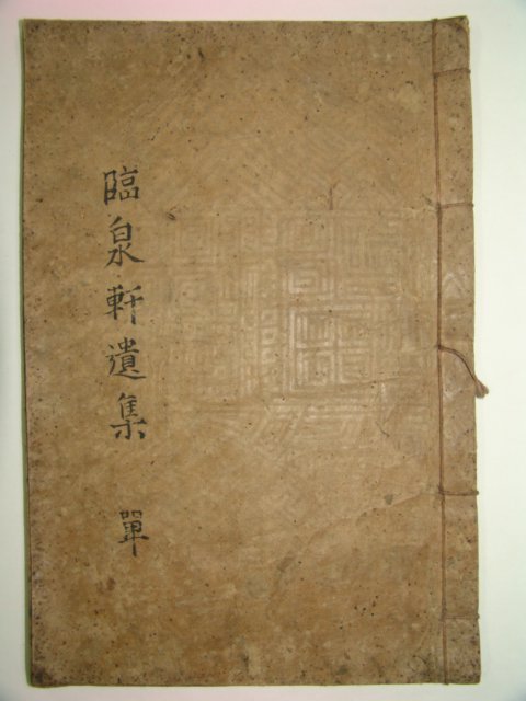 목활자본 김재삼(金再三) 임천헌창수유고(臨泉軒唱酬遺稿)1책완질
