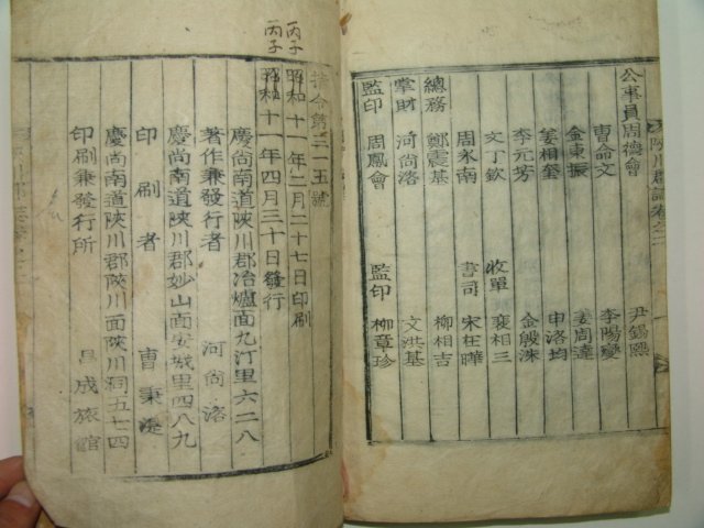 1936년 목활자본 합천군지(陜川郡誌)권2終 1책