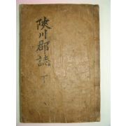 1936년 목활자본 합천군지(陜川郡誌)권2終 1책