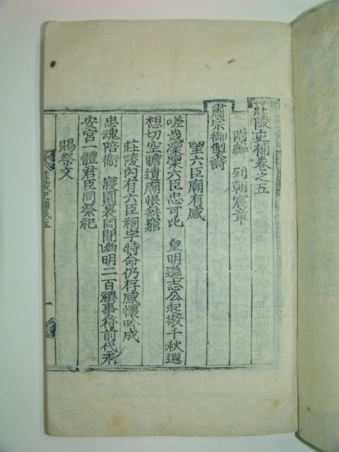 1914년 목판본 이서구(李書九)編 장릉사보(莊陵史補)권5,6終 1책