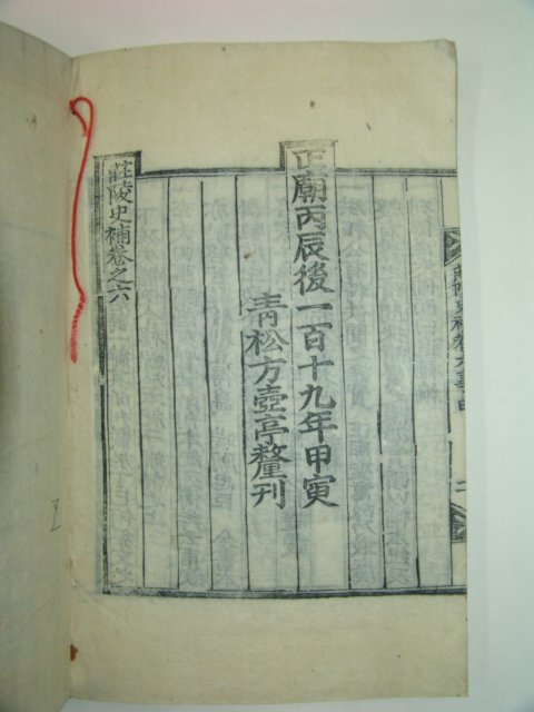 1914년 목판본 이서구(李書九)編 장릉사보(莊陵史補)권5,6終 1책