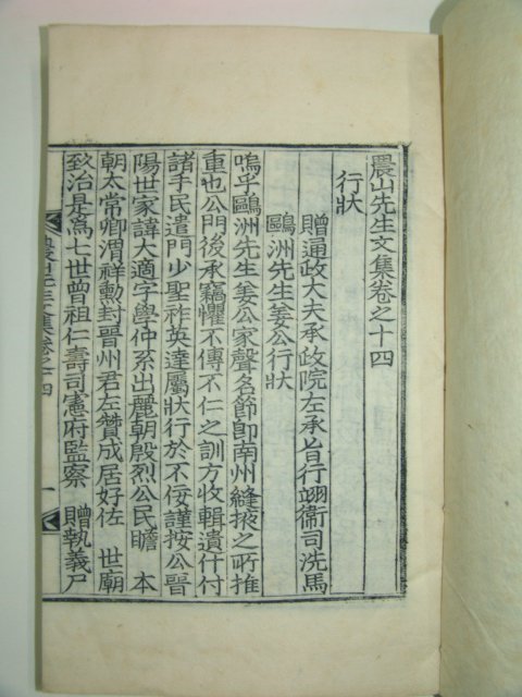 1931년 칠곡간행 목판본 장승택(張升澤) 농산선생문집(農山先生文集)권14,15終 1책