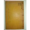 1931년 칠곡간행 목판본 장승택(張升澤) 농산선생문집(農山先生文集)권14,15終 1책