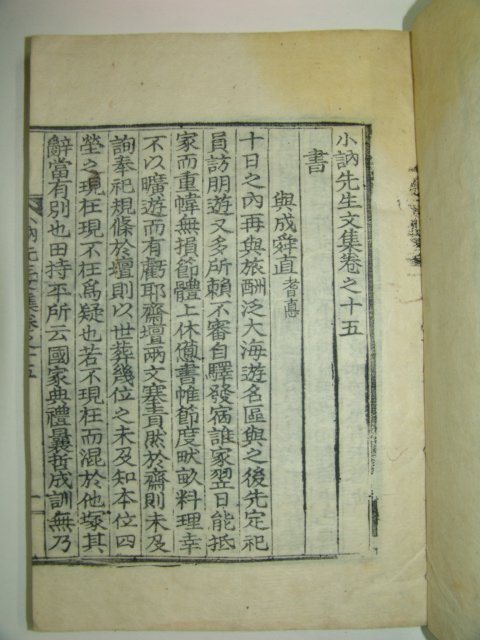 1934년 목판본마산간행 노상직(盧相稷) 소눌선생문집(小訥先生文集) 2책