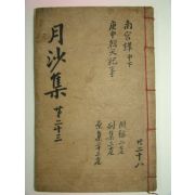 목판본 월사선생집(月沙先生集)권61~63 1책