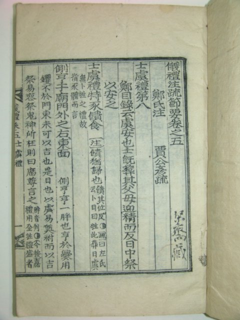 1922년 대구 목판본 의례주소절요(儀禮注疏節要)권5~7 1책