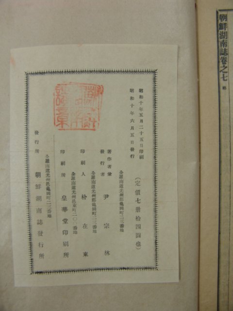 1935년간행 조선호남지(朝鮮湖南誌) 7권7책완질