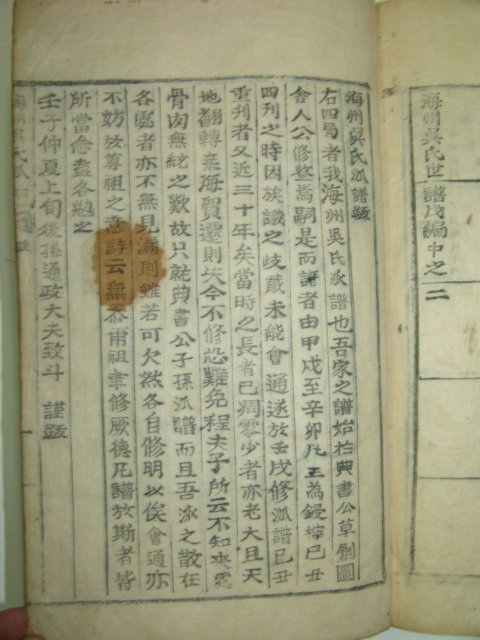 목활자본 오치두(吳致斗)발문이 있는 해주오씨세보(海州吳氏世譜)마지막책