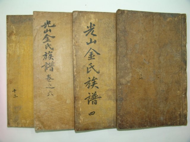 목활자본 광산김씨족보(光山金氏族譜) 3책(사진상 4책이나 실제3책임 권2상은 재고없음)