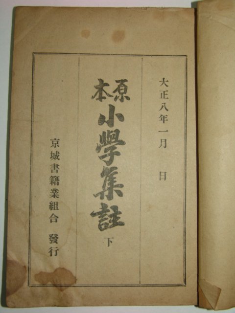 1919년 경성간행 원본소학집주 상하 2책완질
