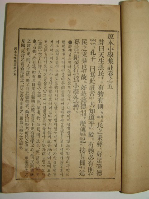 1919년 경성간행 원본소학집주 상하 2책완질