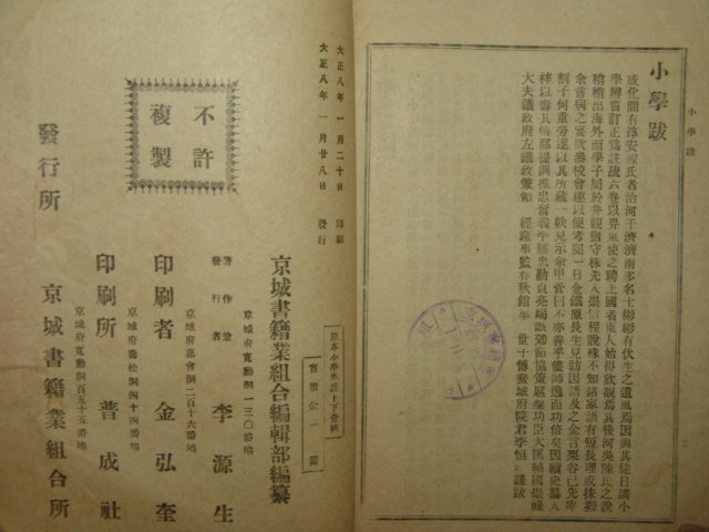 1919년 경성간행 원본소학집주 상하 2책완질