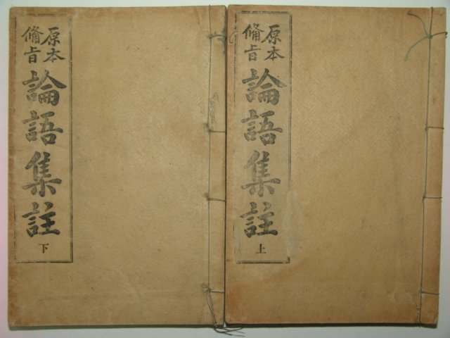1918년 경성간행 논어집주 상하 2책완질