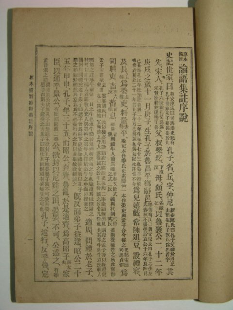 1918년 경성간행 논어집주 상하 2책완질