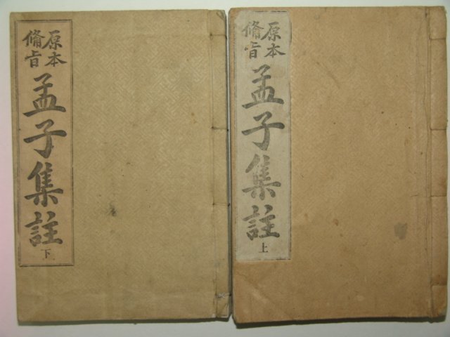 1922년 경성간행 맹자집주 상하 2책완질