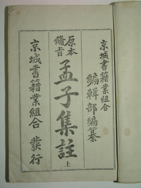 1922년 경성간행 맹자집주 상하 2책완질