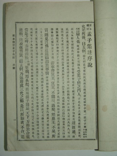 1922년 경성간행 맹자집주 상하 2책완질