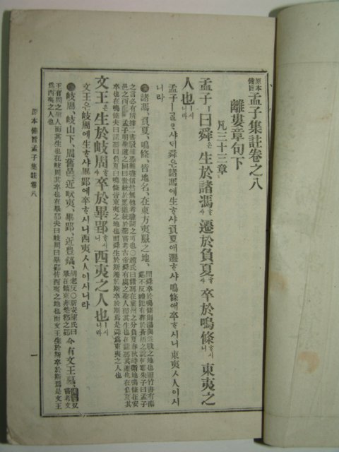 1922년 경성간행 맹자집주 상하 2책완질