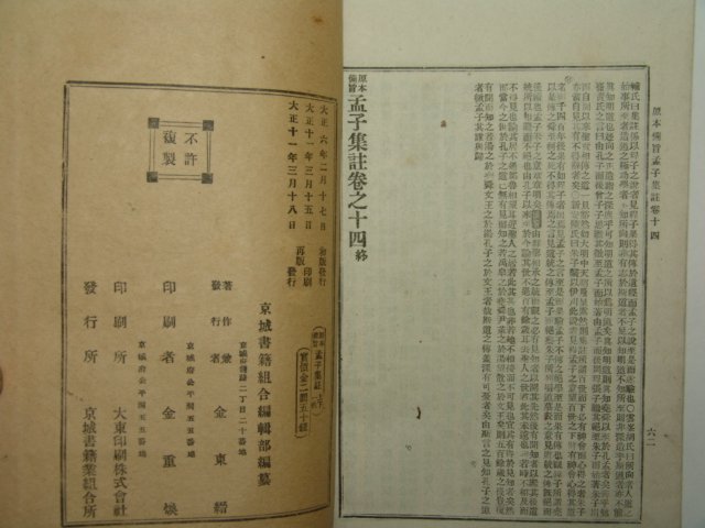 1922년 경성간행 맹자집주 상하 2책완질