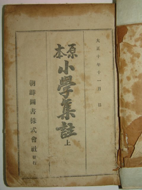 1924년 경성간행 소학집주 2책완질