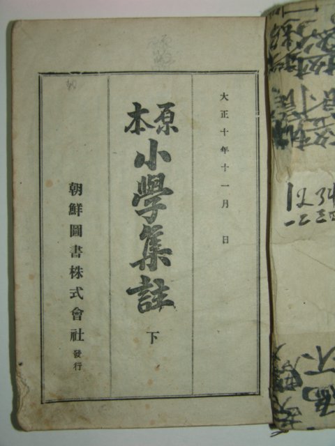 1924년 경성간행 소학집주 2책완질