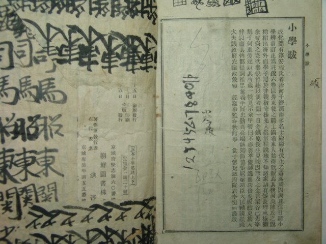 1924년 경성간행 소학집주 2책완질