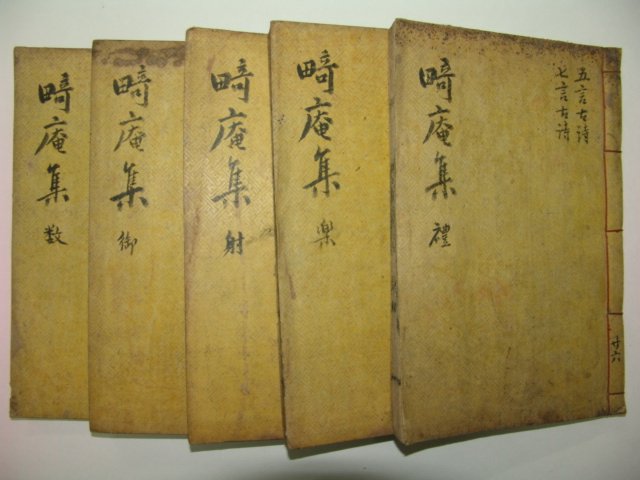 1684년 송시열의 서문이 있는 목판본 정홍명(鄭弘溟) 기암집(畸庵集)5책