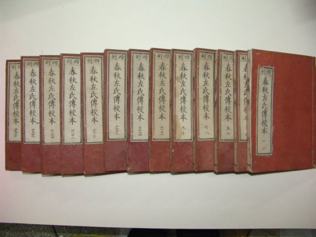 1880년(명치13년) 일본목판본 춘추좌전교본(春秋左傳校本)13책