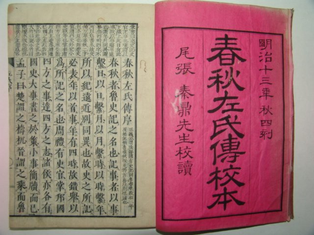 1880년(명치13년) 일본목판본 춘추좌전교본(春秋左傳校本)13책