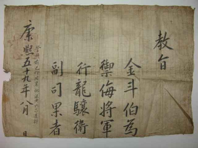 1720년(강희59년) 김두백(金斗伯) 교지 및 문서2장