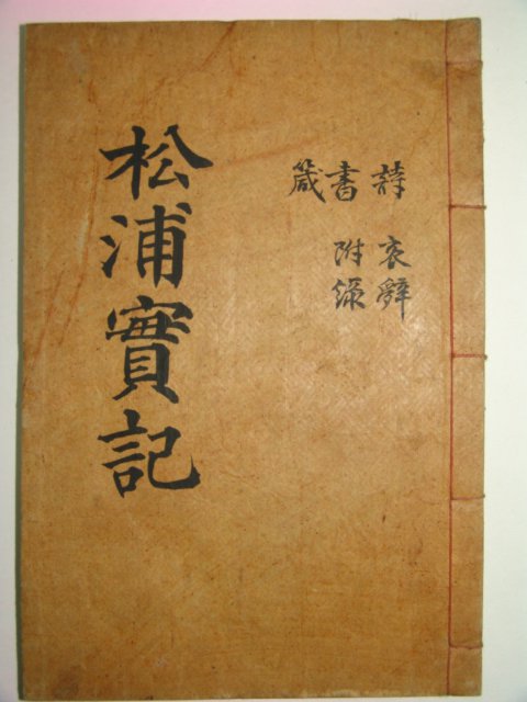 1947년간행 임란의병장 조종악(趙宗岳) 송포공실기(松浦公實紀)1책완질