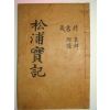 1947년간행 임란의병장 조종악(趙宗岳) 송포공실기(松浦公實紀)1책완질