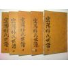 목활자본 밀양박씨세보(密陽朴氏世譜) 5책완질