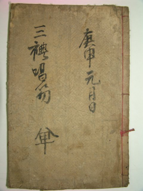 1920년(정리자체목활자본) 삼례창홀(三禮唱笏)1책완질