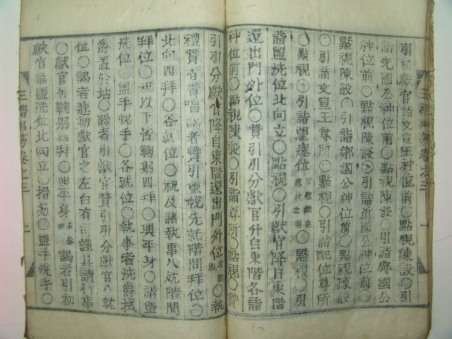 1920년(정리자체목활자본) 삼례창홀(三禮唱笏)1책완질
