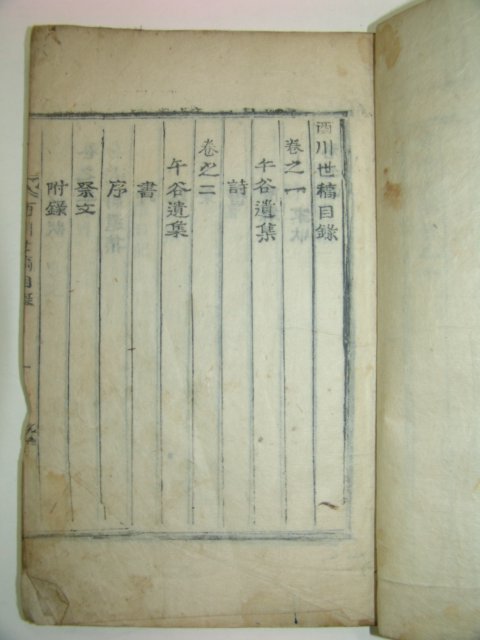 1921년 목활자본 이원교(李元敎)編 서천세고(西川世稿)3책완질